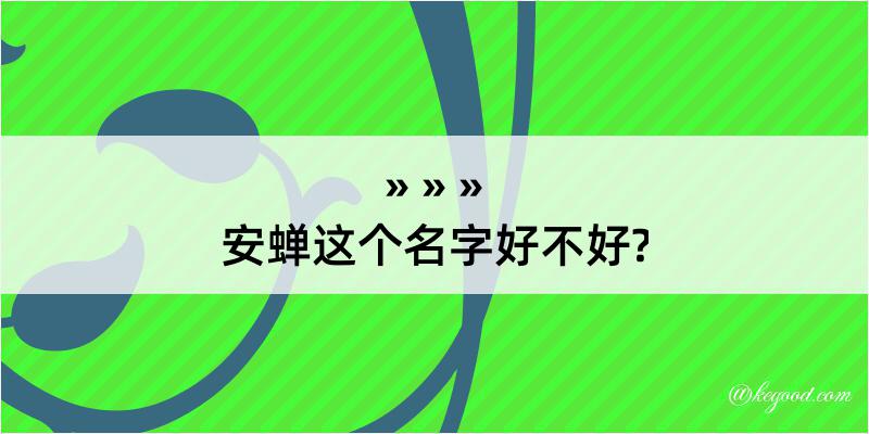 安蝉这个名字好不好?