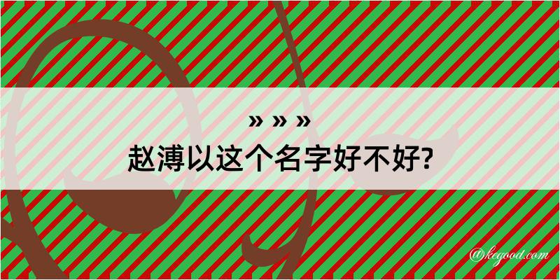 赵溥以这个名字好不好?