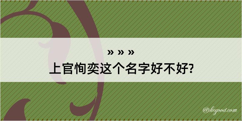 上官恂奕这个名字好不好?