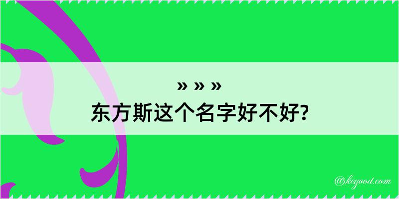 东方斯这个名字好不好?