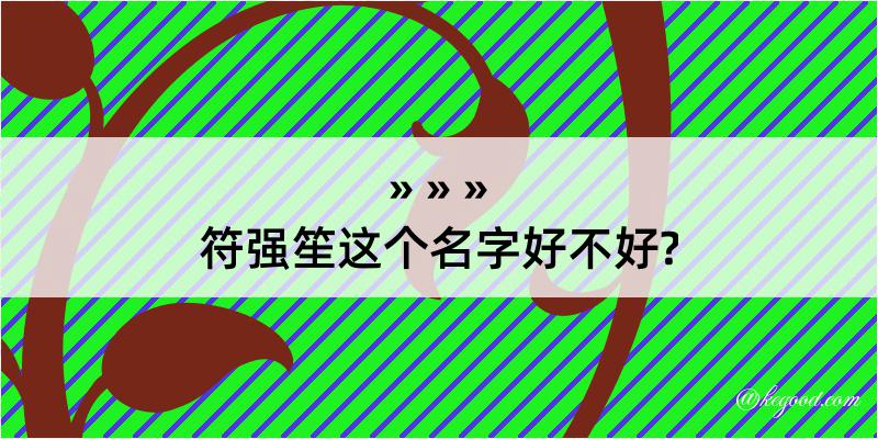 符强笙这个名字好不好?