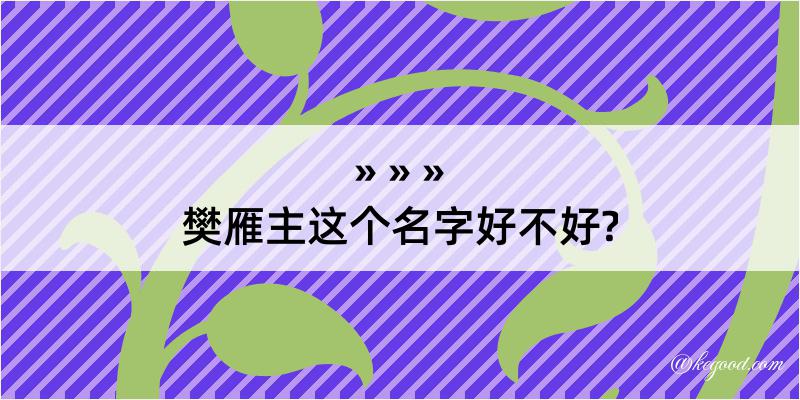 樊雁主这个名字好不好?