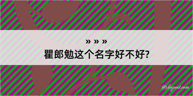 瞿郎勉这个名字好不好?