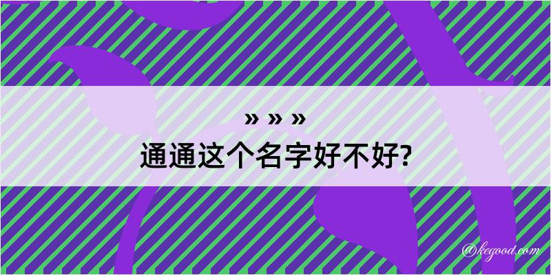 通通这个名字好不好?