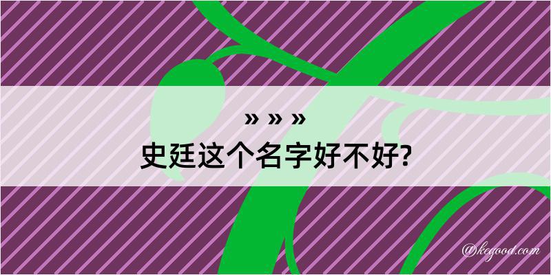 史廷这个名字好不好?