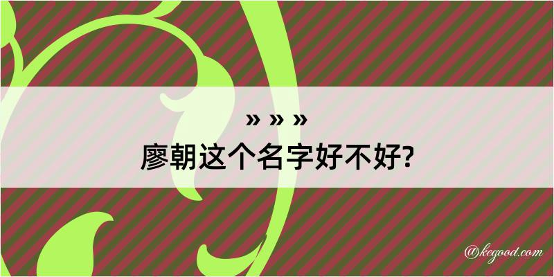 廖朝这个名字好不好?