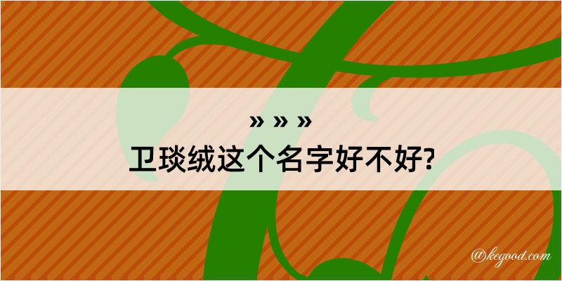 卫琰绒这个名字好不好?