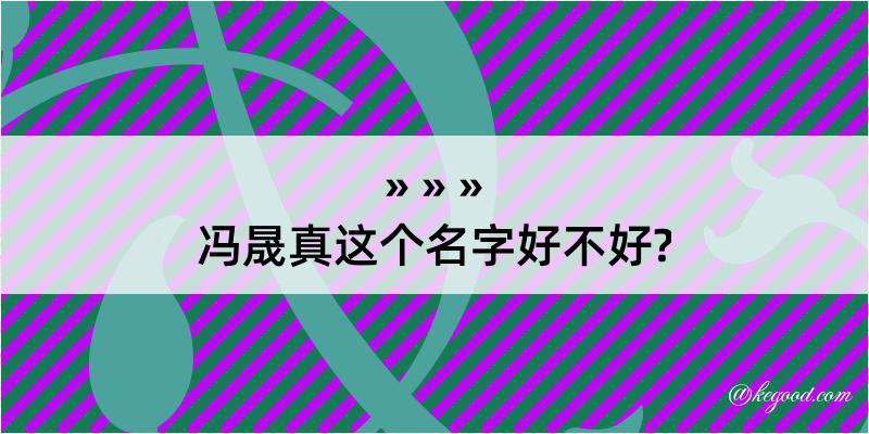 冯晟真这个名字好不好?