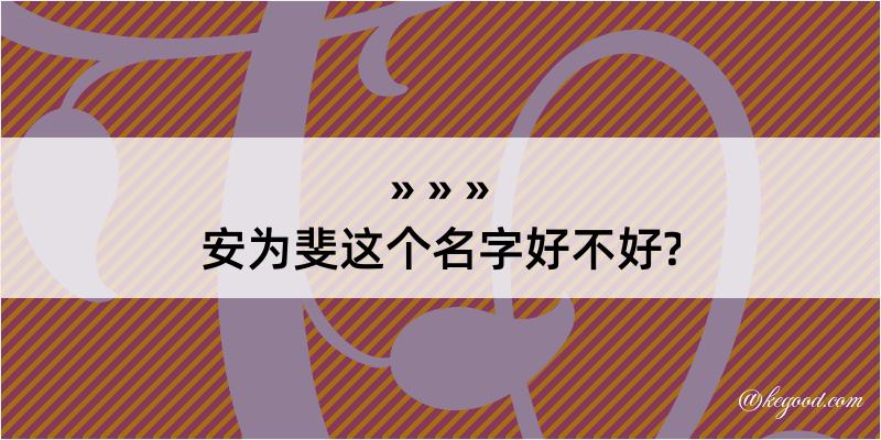 安为斐这个名字好不好?