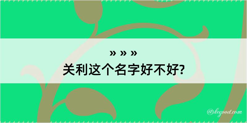 关利这个名字好不好?