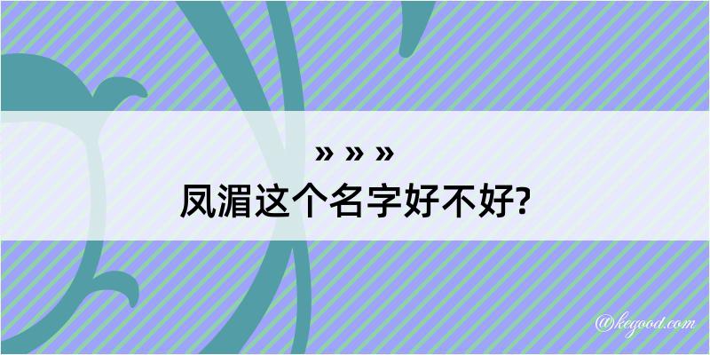 凤湄这个名字好不好?