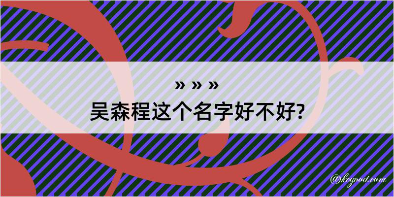 吴森程这个名字好不好?