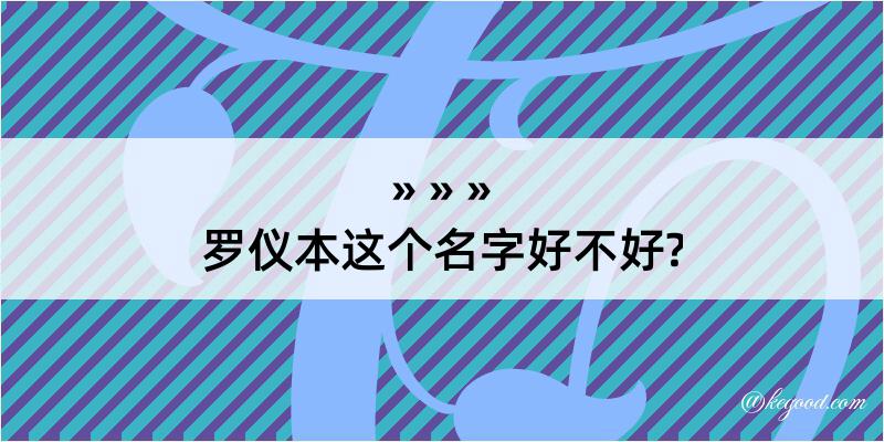 罗仪本这个名字好不好?