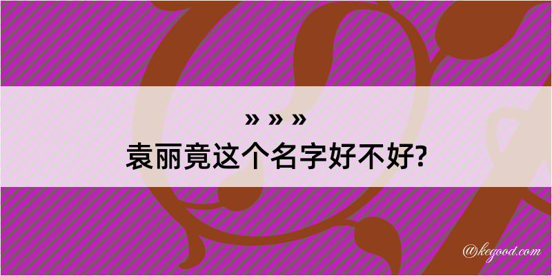 袁丽竟这个名字好不好?