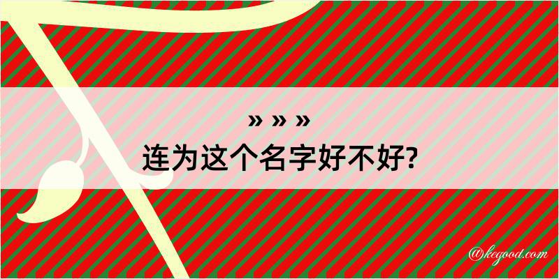 连为这个名字好不好?