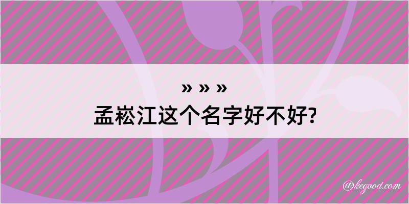 孟崧江这个名字好不好?