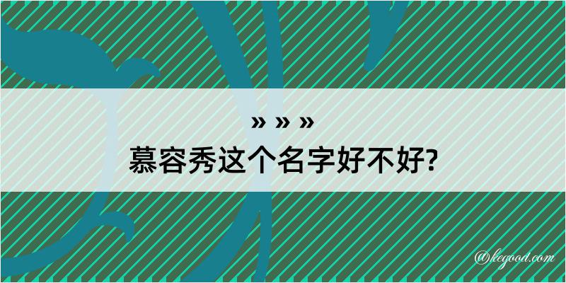 慕容秀这个名字好不好?