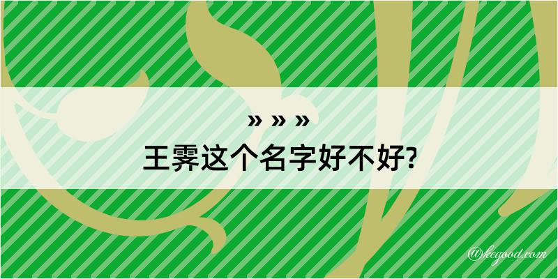 王霁这个名字好不好?