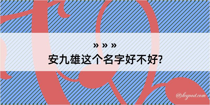 安九雄这个名字好不好?