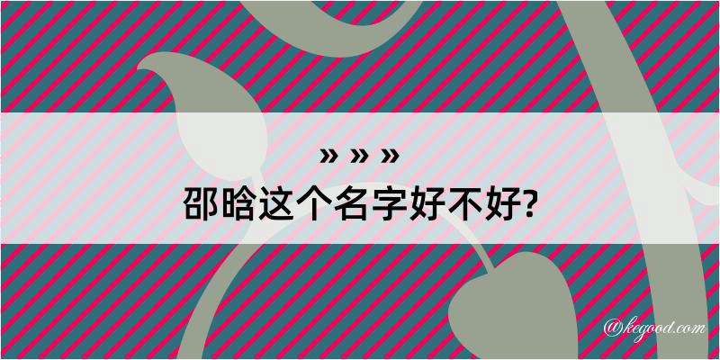 邵晗这个名字好不好?