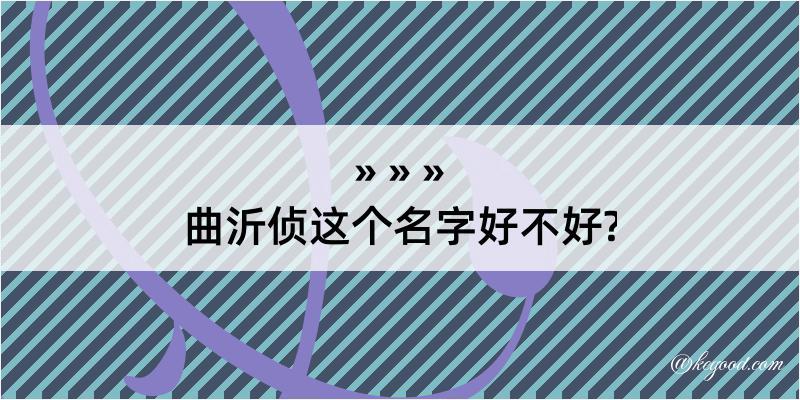 曲沂侦这个名字好不好?