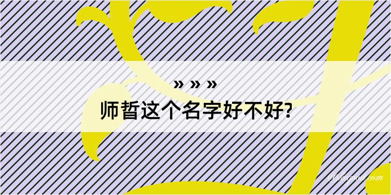 师晢这个名字好不好?