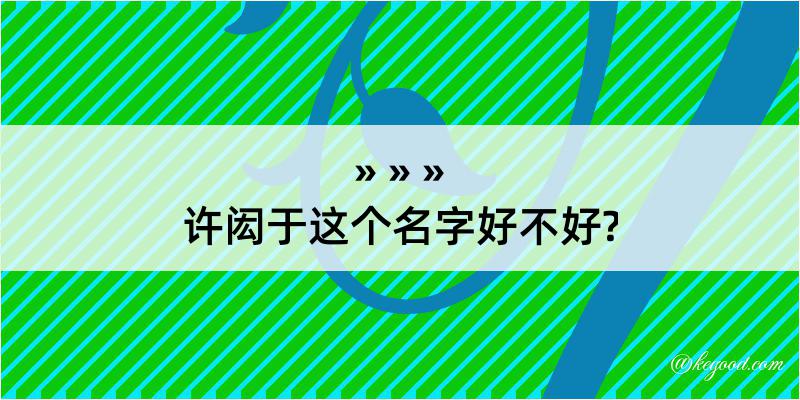 许闳于这个名字好不好?