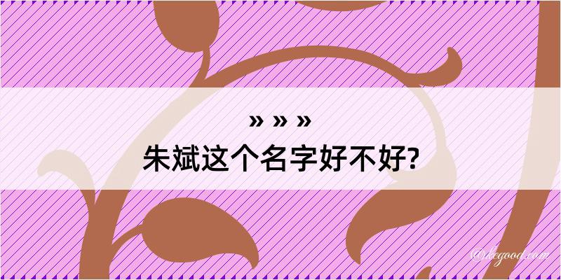 朱斌这个名字好不好?