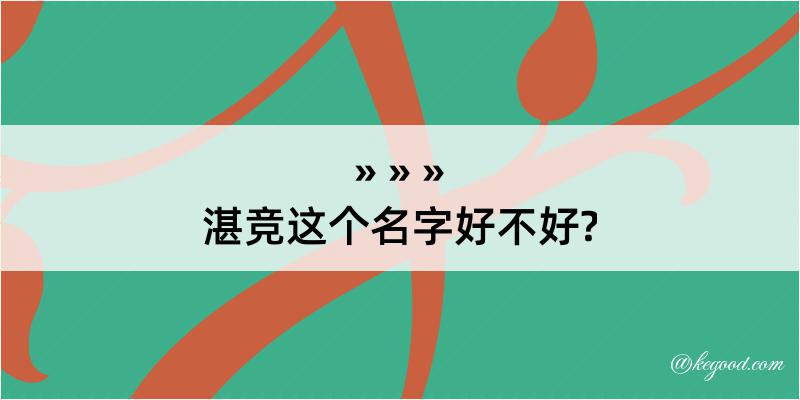 湛竞这个名字好不好?