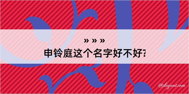 申铃庭这个名字好不好?