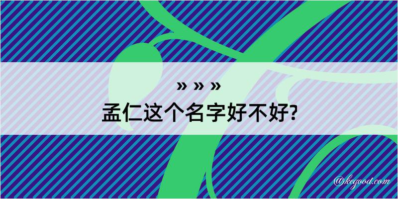 孟仁这个名字好不好?