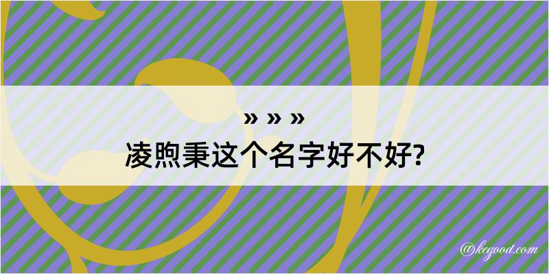 凌煦秉这个名字好不好?