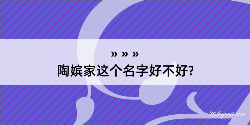 陶嫔家这个名字好不好?