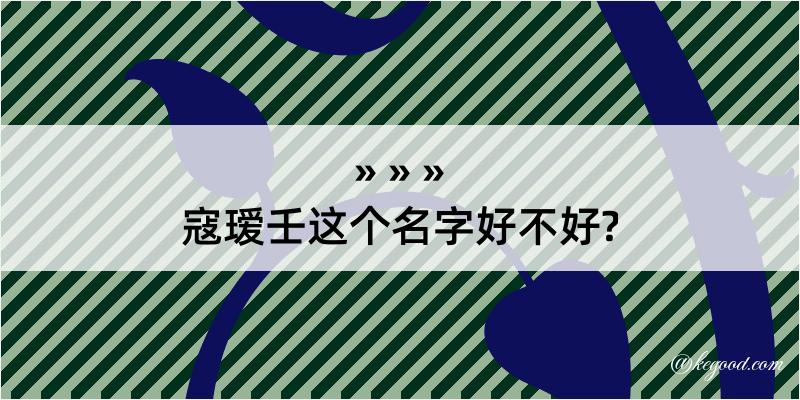 寇瑷壬这个名字好不好?