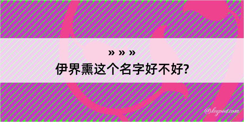 伊界熏这个名字好不好?