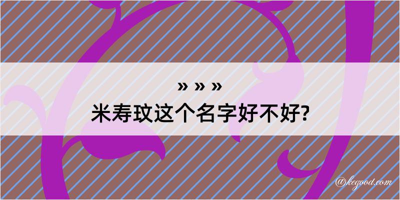 米寿玟这个名字好不好?