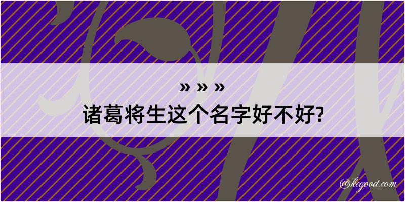 诸葛将生这个名字好不好?