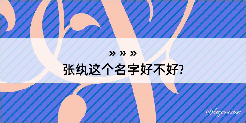 张纨这个名字好不好?