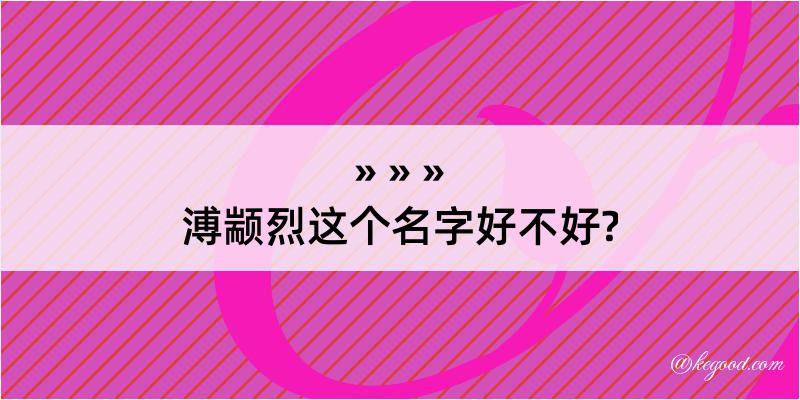 溥颛烈这个名字好不好?