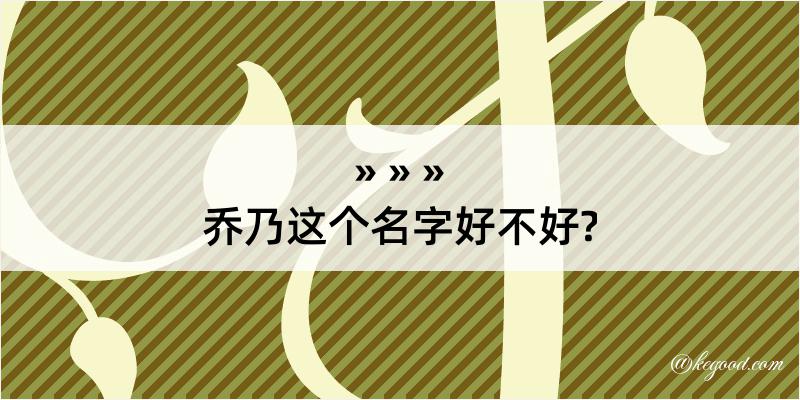 乔乃这个名字好不好?