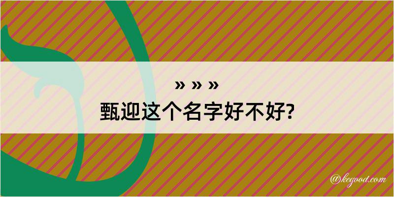 甄迎这个名字好不好?