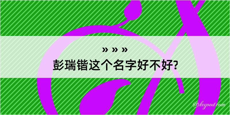 彭瑞锴这个名字好不好?