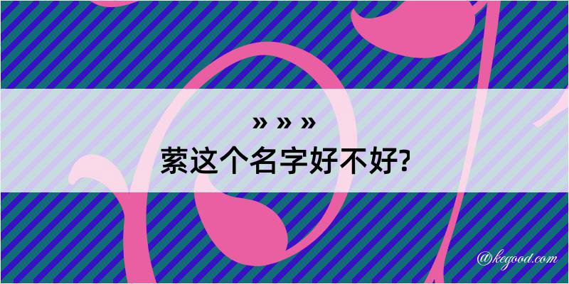 萦这个名字好不好?