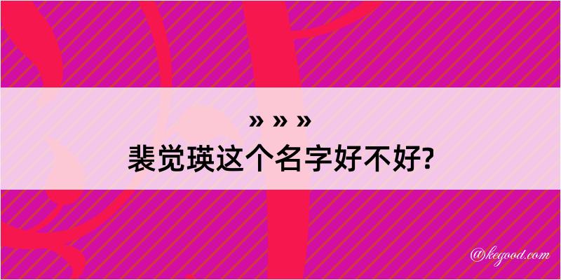 裴觉瑛这个名字好不好?