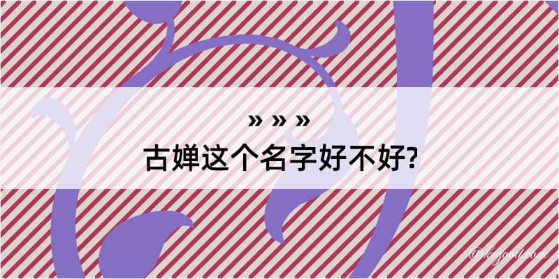 古婵这个名字好不好?