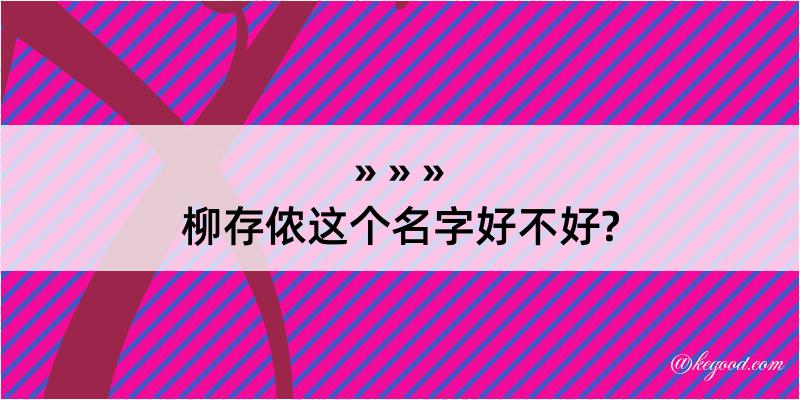 柳存侬这个名字好不好?