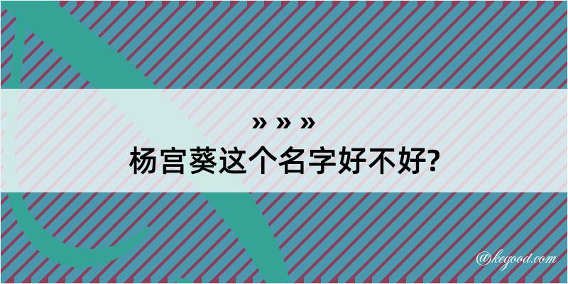 杨宫葵这个名字好不好?