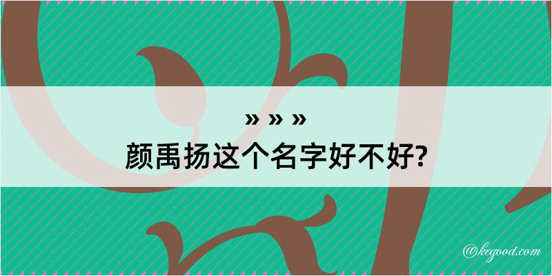 颜禹扬这个名字好不好?