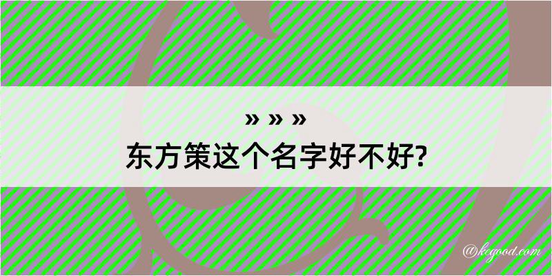 东方策这个名字好不好?