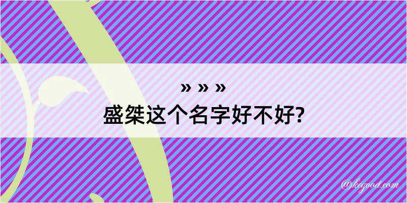 盛桀这个名字好不好?